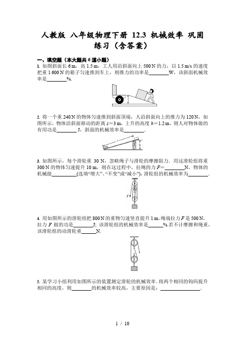 人教版 八年级物理下册 12.3 机械效率 巩固练习(含答案)