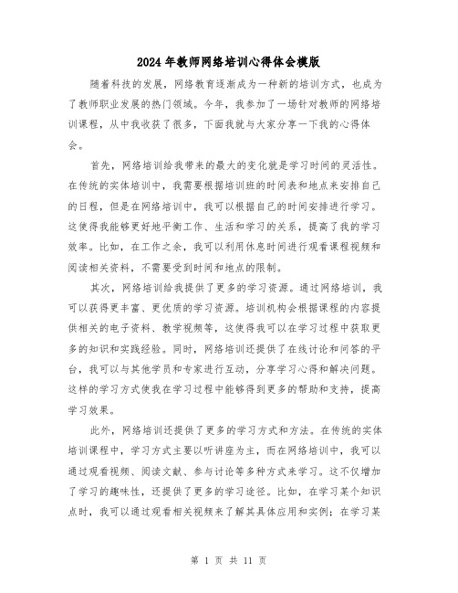 2024年教师网络培训心得体会模版(五篇)