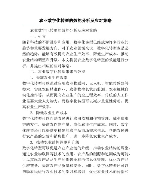 农业数字化转型的效能分析及应对策略