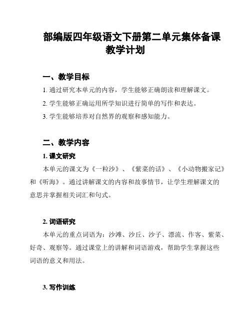 部编版四年级语文下册第二单元集体备课教学计划