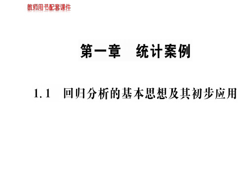 人教版高中数学选修1-2(A版)课件：第一章  1.1回归分析的基本思想及其初步应用 (共93张PPT)