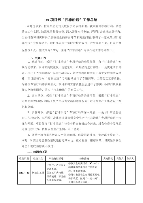 xx项目部打非治违工作总结