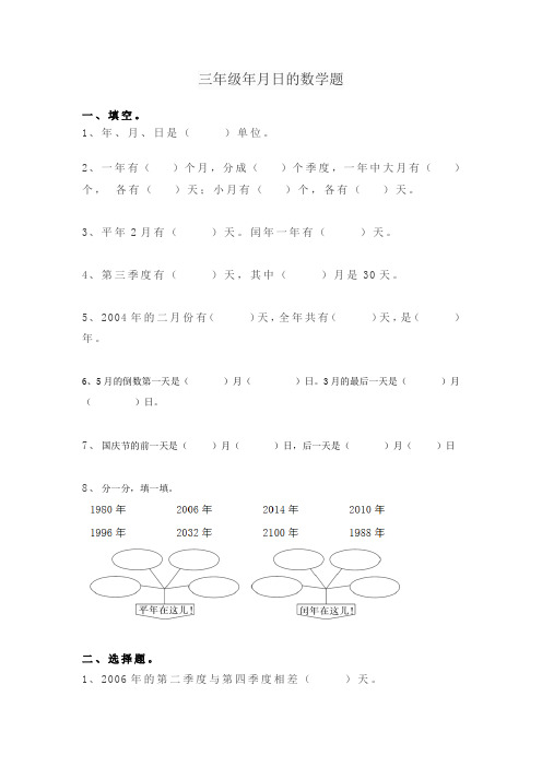 三年级年月日的数学题