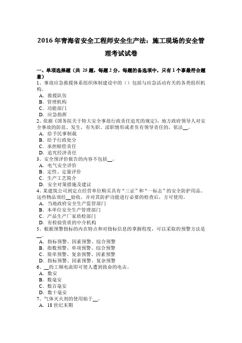 2016年青海省安全工程师安全生产法：施工现场的安全管理考试试卷