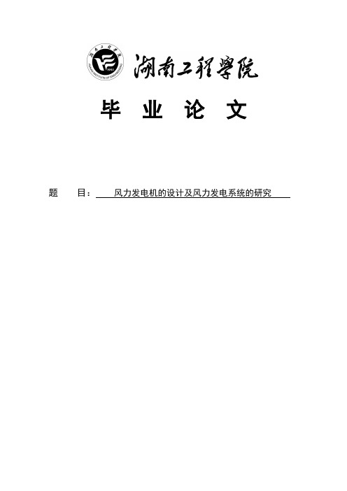 风力发电机的设计及风力发电系统的研究毕业设计论文