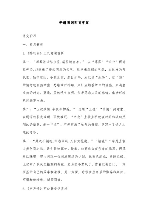 [精品]新人教版高中语文必修4 2-7《李清照词两首》优质课教案