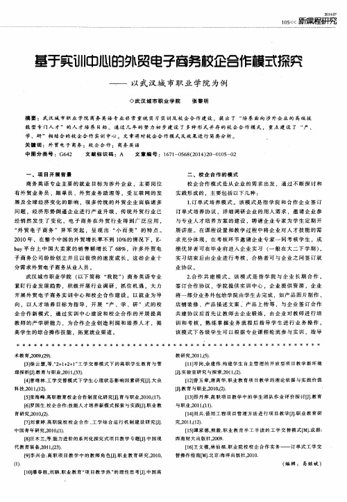 基于实训中心的外贸电子商务校企合作模式探究——以武汉城市职业