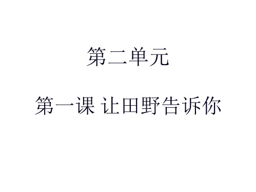 六年级品德与社会第二单元重点及自主学习参考答案