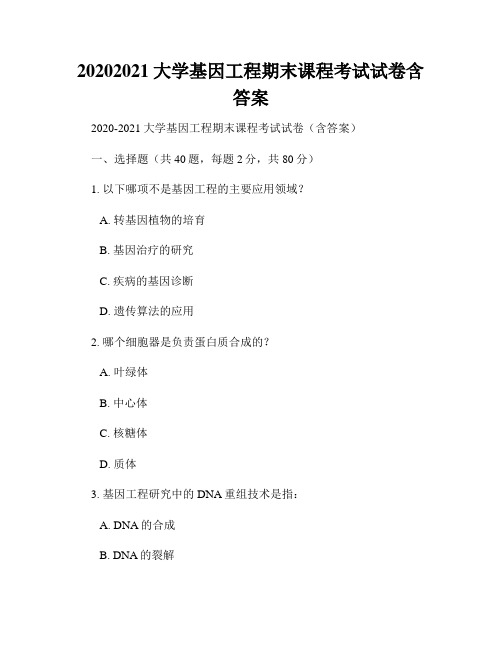 20202021大学基因工程期末课程考试试卷含答案