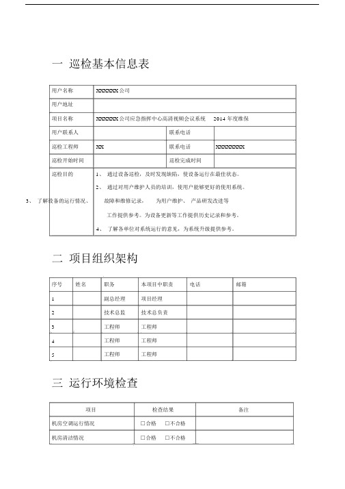 高清视频会议系统巡检报告总结计划.docx