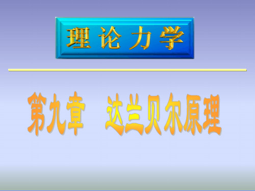 理论力学课件第9章动静法.