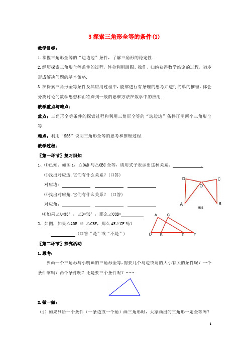 北师大版七年级数学下册第四章三角形3探索三角形全等的条件教案