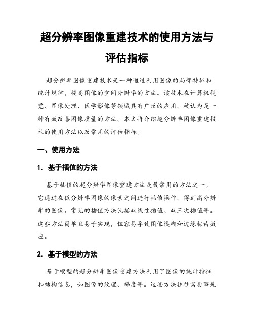 超分辨率图像重建技术的使用方法与评估指标