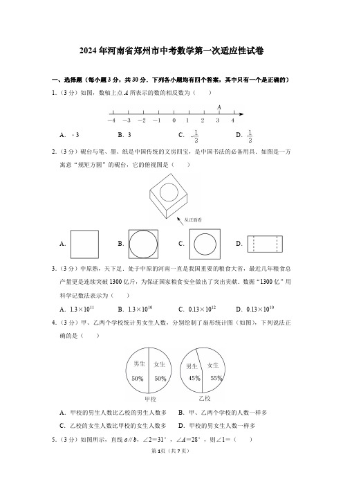 2024年河南省郑州市中考数学第一次适应性试卷及答案解析