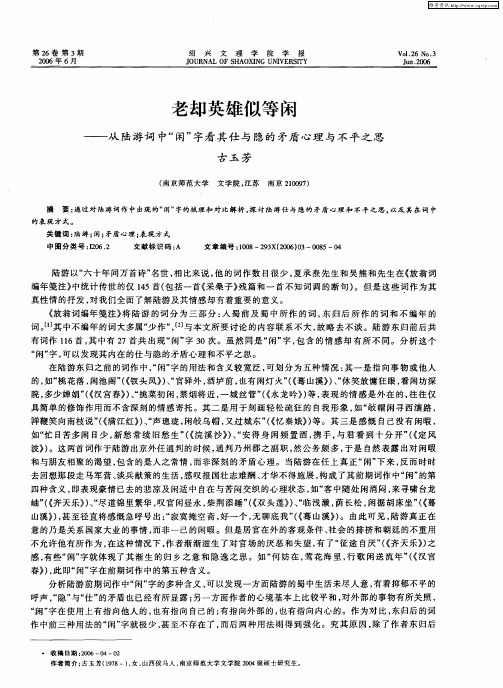 老却英雄似等闲——从陆游词中“闲”字看其仕与隐的矛盾心理与不平之思