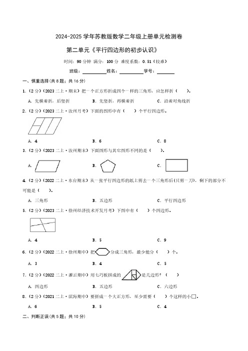 第二单元《平行四边形的初步认识》二年级上册单元检测卷(学生版)检测卷