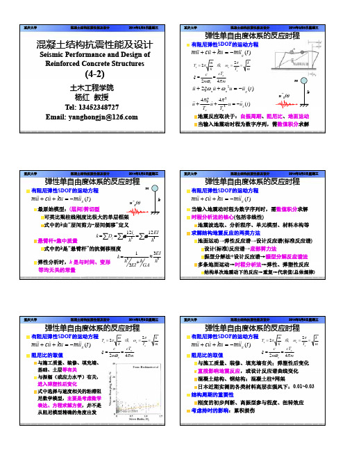 混凝土结构抗震性能与设计-课件-2