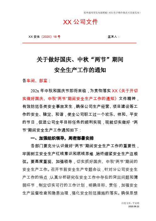 企业、公司关于做好“中秋、国庆期”间安全生产工作安排部署的通知(发布级模板)