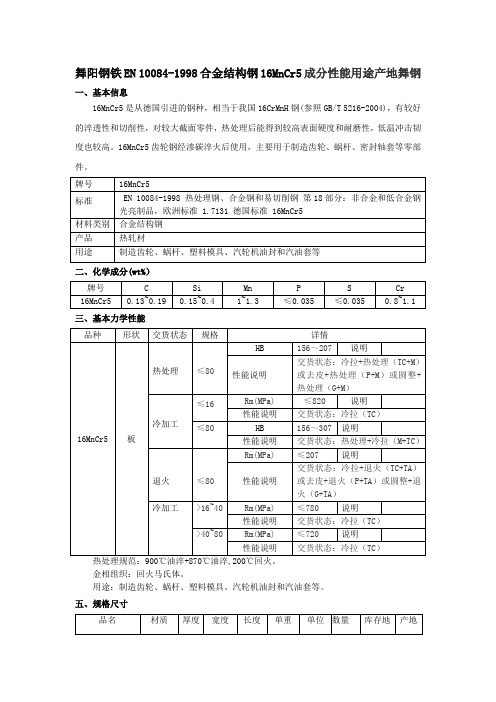 舞阳钢铁EN 10084-1998合金结构钢16MnCr5成分性能用途产地舞钢