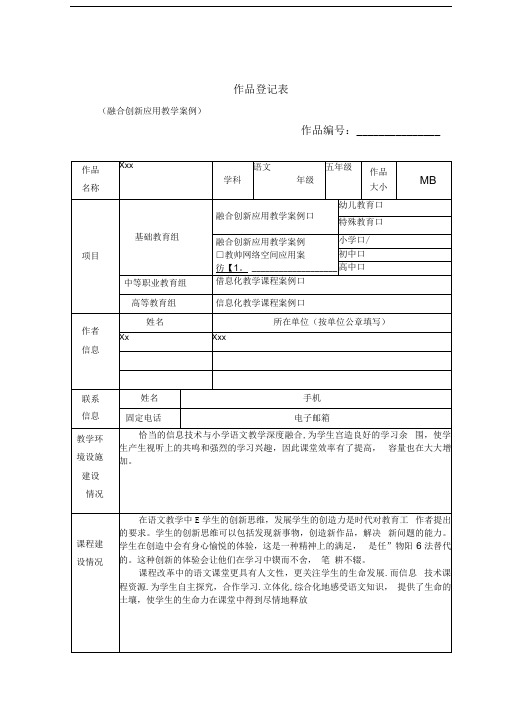 作品登记表(融合创新应用教学案例、教师网络空间应用案例、信息化教学课程案例)