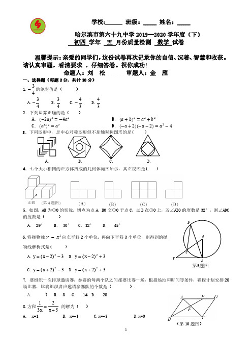 哈尔滨市第69中学2019-2020学年度初四五月份检测数学试卷