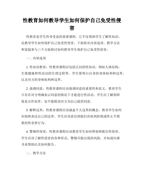 性教育如何教导学生如何保护自己免受性侵害