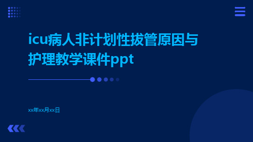 ICU病人非计划性拔管原因与护理教学课件ppt