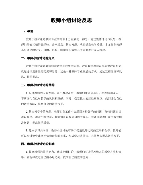 教师小组讨论反思