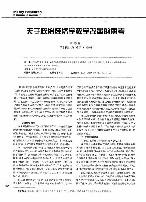 关于政治经济学教学改革的思考