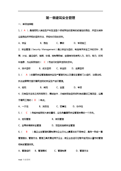 工程建筑施工企业安管人员安全生产管理知识培训考试题(答案)