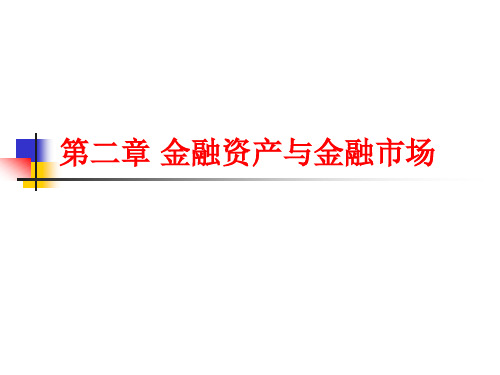 《金融学简明教程》教学课件 教学课件 金融学简明教程第二章