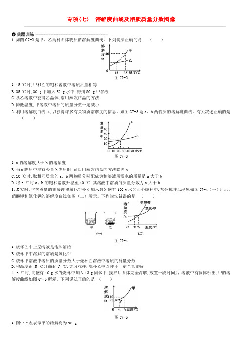 【精品】中考化学复习：专项七 溶解度曲线及溶质质量分数图像习题(含答案)