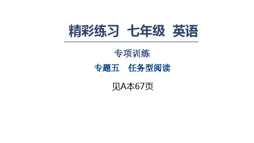 人教版七年级英语上册习题课件：专项训练 专题五 任务型阅读 (共13张PPT)