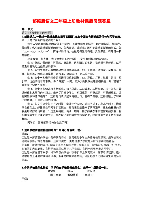 部编版语文三年级上册教材课后习题答案