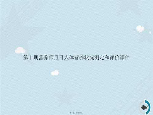 第十期营养师月日人体营养状况测定和评价讲课文档