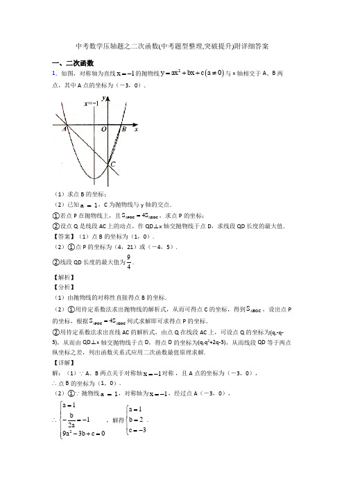 中考数学压轴题之二次函数(中考题型整理,突破提升)附详细答案