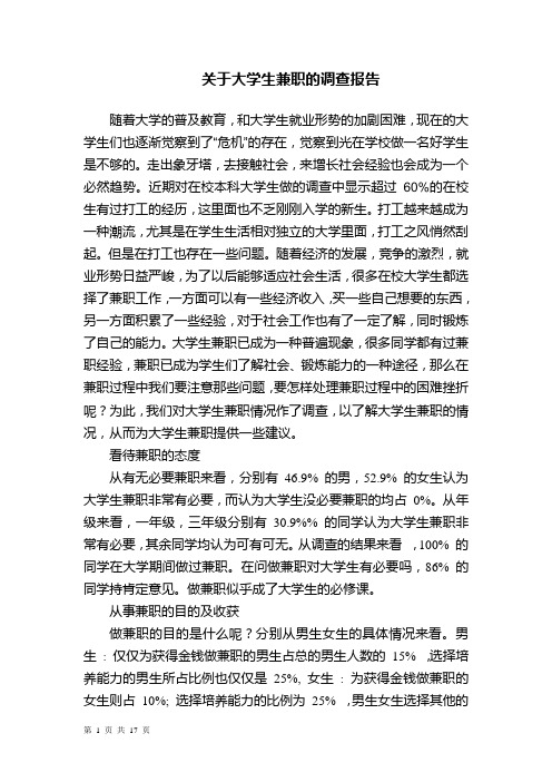 关于大学生兼职的社会调查报告