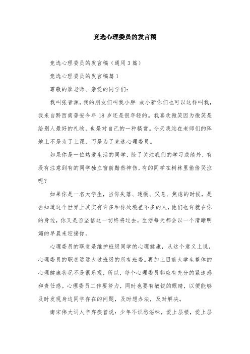 竞选心理委员的发言稿