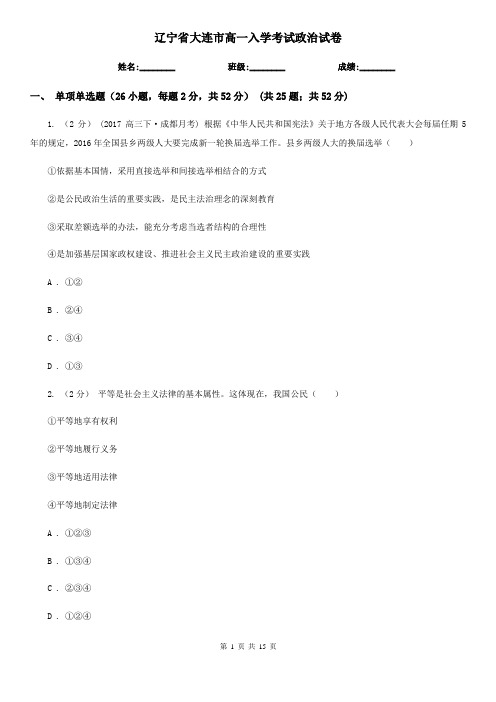 辽宁省大连市高一入学考试政治试卷