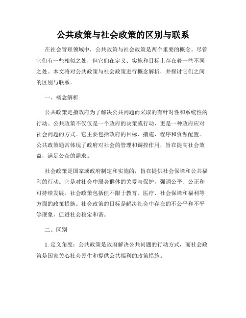 公共政策与社会政策的区别与联系