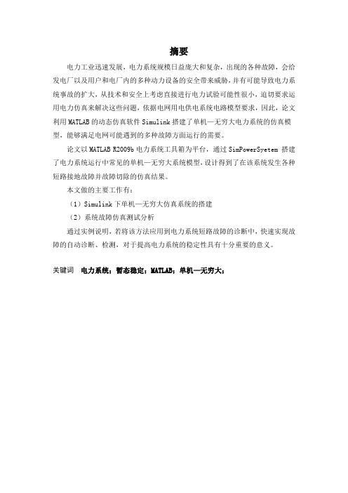 电气工程及其自动化毕业论文_利用MATLAB的动态仿真软件Simulink搭建了单机—无穷大电力系统的仿真模型