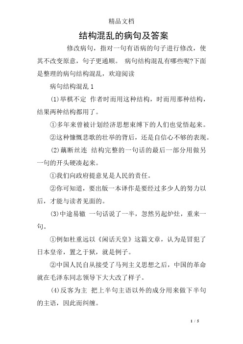 结构混乱的病句及答案