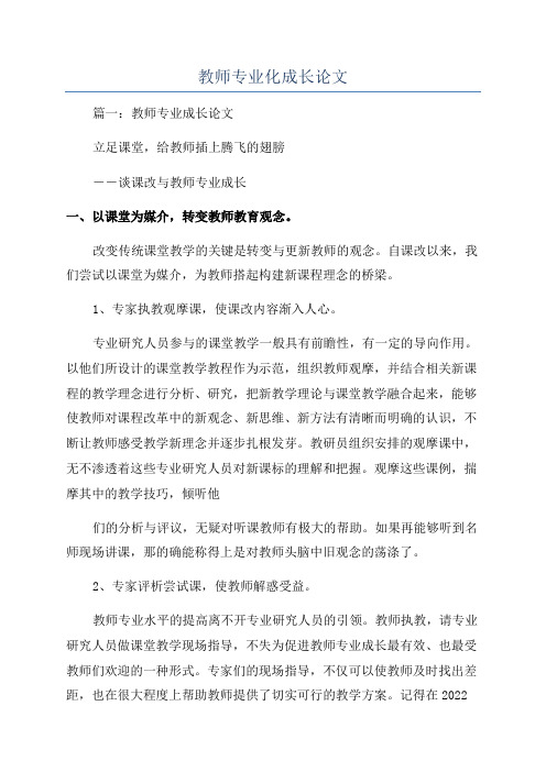 教师专业化成长论文