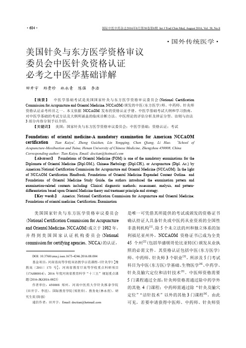 美国针灸与东方医学资格审议委员会中医针灸资格认证必考之中医学基础详解要点