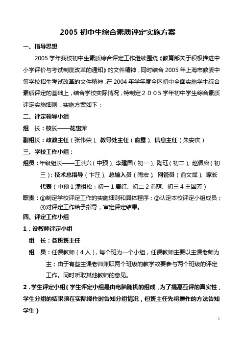 初中生综合素质评定实施方案