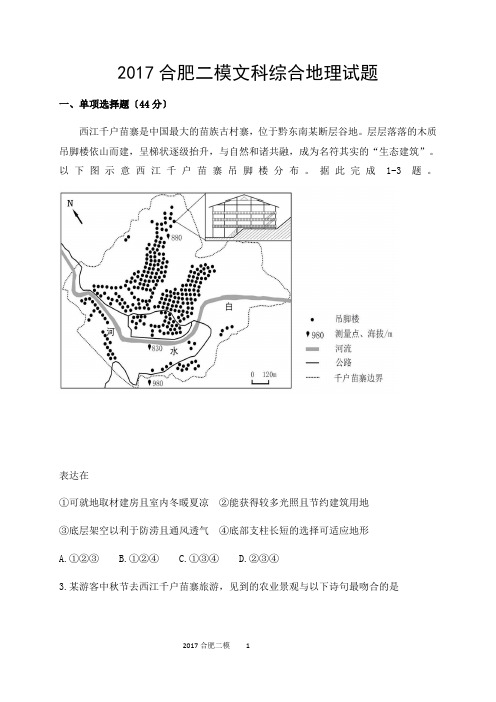 2017合肥二模文综地理卷(高清版)