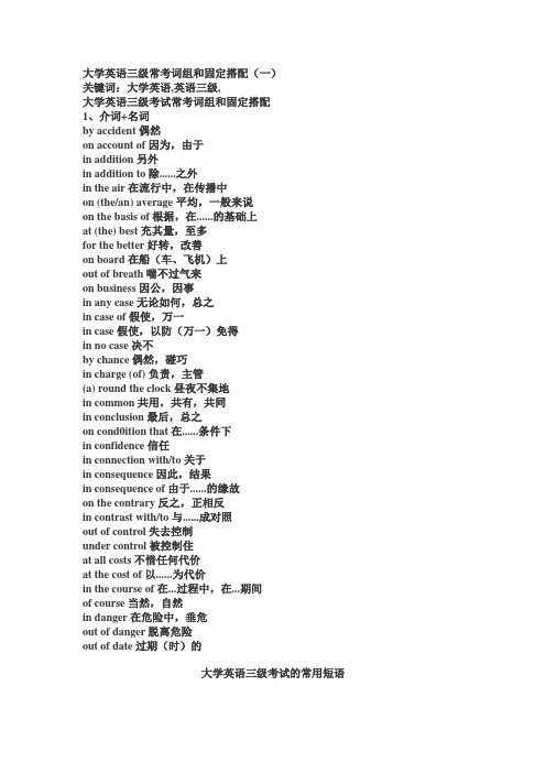 大学英语三级常考词组和固定搭配