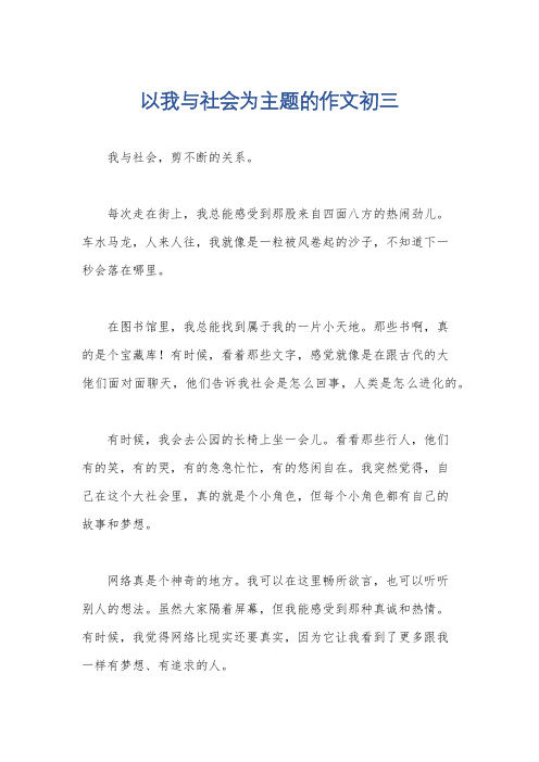 以我与社会为主题的作文初三