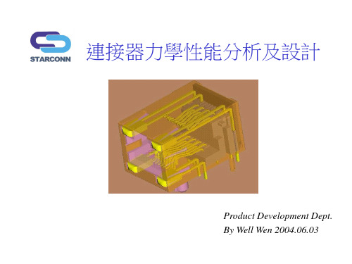 连接器力学性能分析及设计