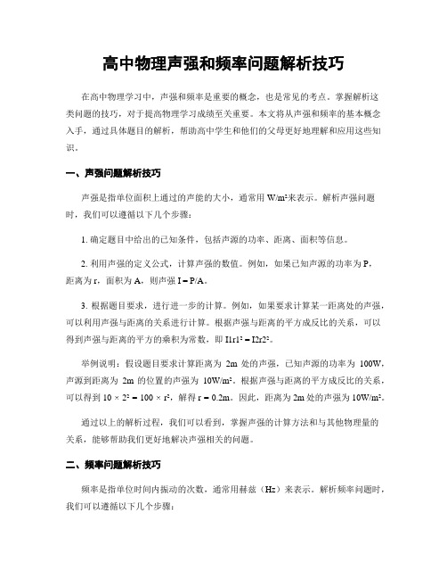 高中物理声强和频率问题解析技巧